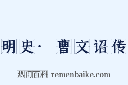 明史·曹文诏传是什么意思的图片